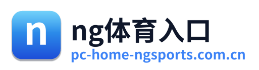 ng体育入口